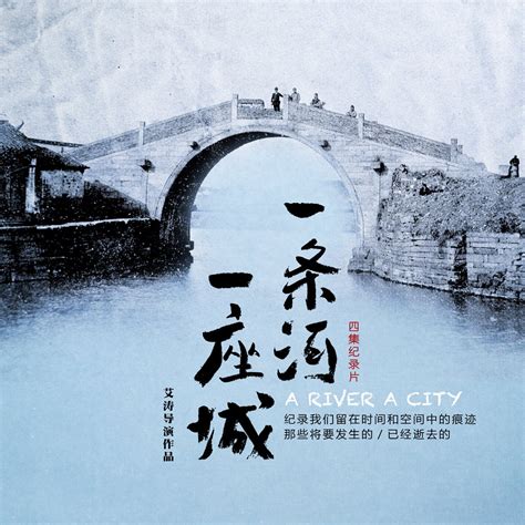 一条河|一条河一座城 (2016)